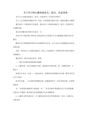 关于学习售后服务的意义、技巧、注意事项