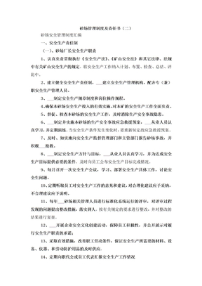 砂场管理制度及责任书（二）