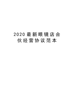 2020最新眼镜店合伙经营协议范本