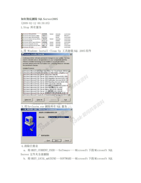 如何彻底删除SQL Server2005(服务、组件、注册表、安装目录)  安装失败  重装