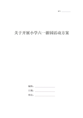 关于开展小学六一游园活动方案