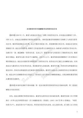 企业租赁经营不能解除劳动者的劳动合同探讨与研究