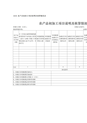 （1213）农产品初加工项目说明及核算情况表