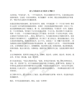 我与书的故事读书的作文700字