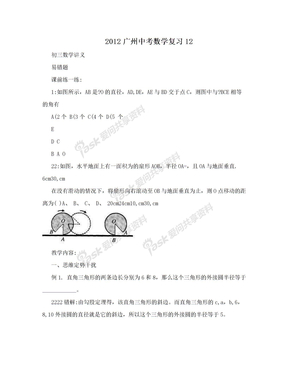 2012广州中考数学复习12
