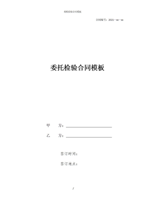 委托检验合同模板