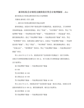 新旧医院会计制度过渡阶段存货会计处理探析 .doc