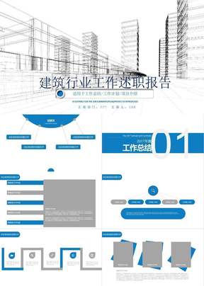 建筑房地产行业ppt模板