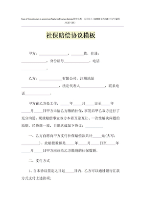 2021年社保赔偿协议模板