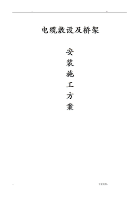 电缆敷设及桥架施工方案