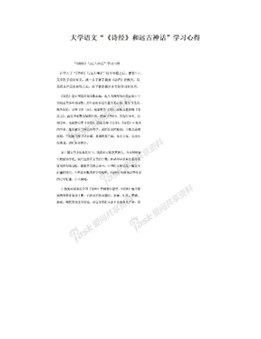 大学语文“《诗经》和远古神话”学习心得