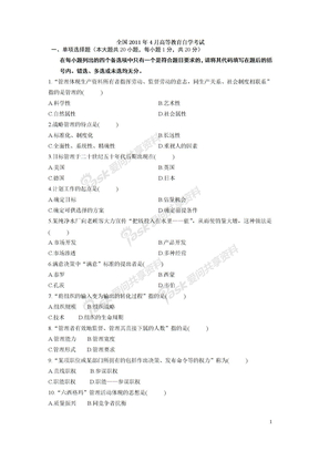 11年4月自考管理学原理试题答案