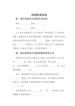 共同投资协议