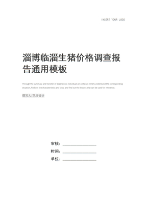 淄博临淄生猪价格调查报告