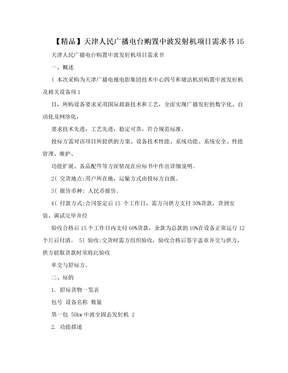 【精品】天津人民广播电台购置中波发射机项目需求书15