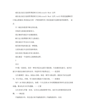 长大论点论证论据哲理素材大全microsoft word 文档[精华]