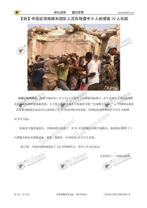 海地7级强震 中国驻海地维和部队8人被埋逾10人失踪