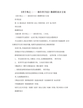 《查字典之二——部首查字法》微课程设计方案