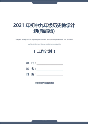 2021年初中九年级历史教学计划(新编版)