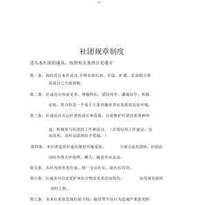 社团规章制度范本