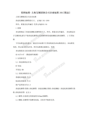 资料标准-上海宝钢团体公司企业标准301[精品]