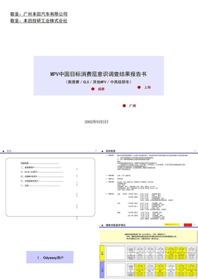 mpv中国目标消费层意识调查结果报告书ppt模板板下载