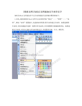 [优质文档]为以后文档添加文字水印文字