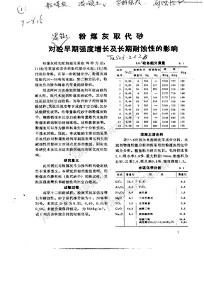 粉煤灰取代砂对砼早期强度增长及长期耐蚀性的影响