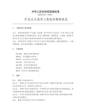 矿区水文地质工程地质勘探规范