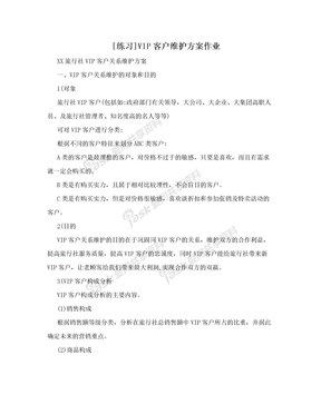 [练习]VIP客户维护方案作业