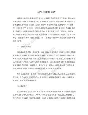 硕士中期总结