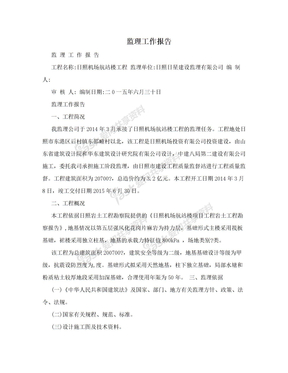 监理工作报告
