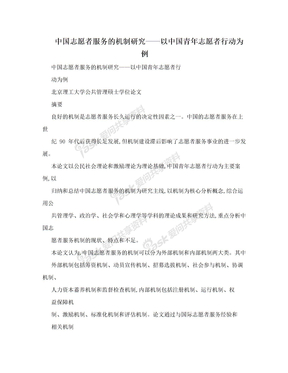 中国志愿者服务的机制研究——以中国青年志愿者行动为例