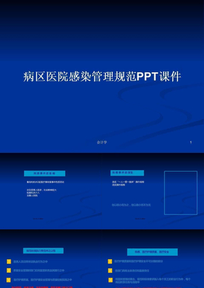 病区医院感染管理规范