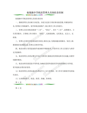 杭锦旗中学机房管理人员岗位责任制