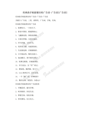 经典的手机促销宣传广告语-广告语[广告语]