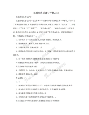 主题活动反思与评价.doc