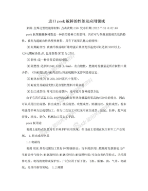 进口peek板棒的性能及应用领域