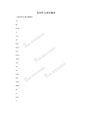 英语作文童年趣事