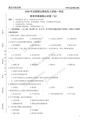 教育学基础核心试卷(5)