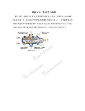 螺杆泵的工作原理与特性