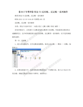 【2017年整理】用友T3反结账、反记账一系列操作
