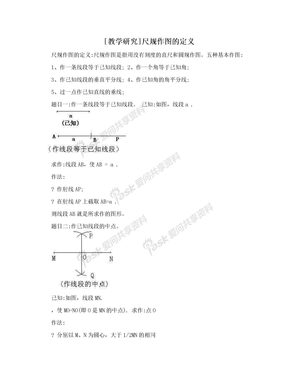 [教学研究]尺规作图的定义