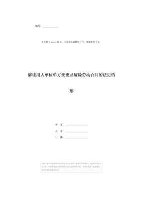 解读用人单位单方变更及解除劳动合同的法定情形