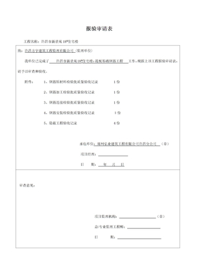 筏板基础隐蔽报验审请表