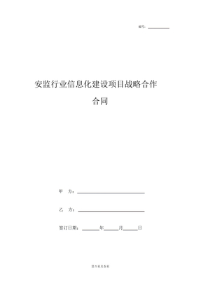 安监行业信息化建设项目战略合作合同协议书范本