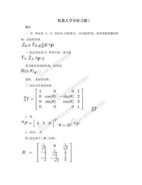 机器人学导论习题1