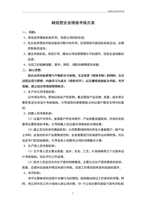 制造型企业绩效考核方案