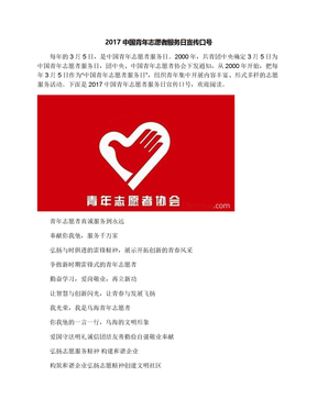 2017中国青年志愿者服务日宣传口号