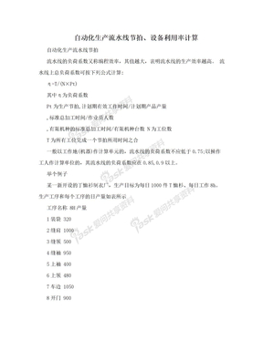 自动化生产流水线节拍、设备利用率计算